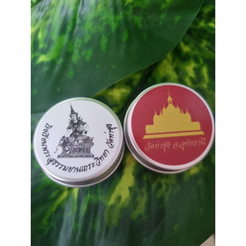 ยาหม่องแบบตลับ 15 กรัม วัดท่าซุง (หลวงพ่อฤาษีลิงดำ) คละแบบ