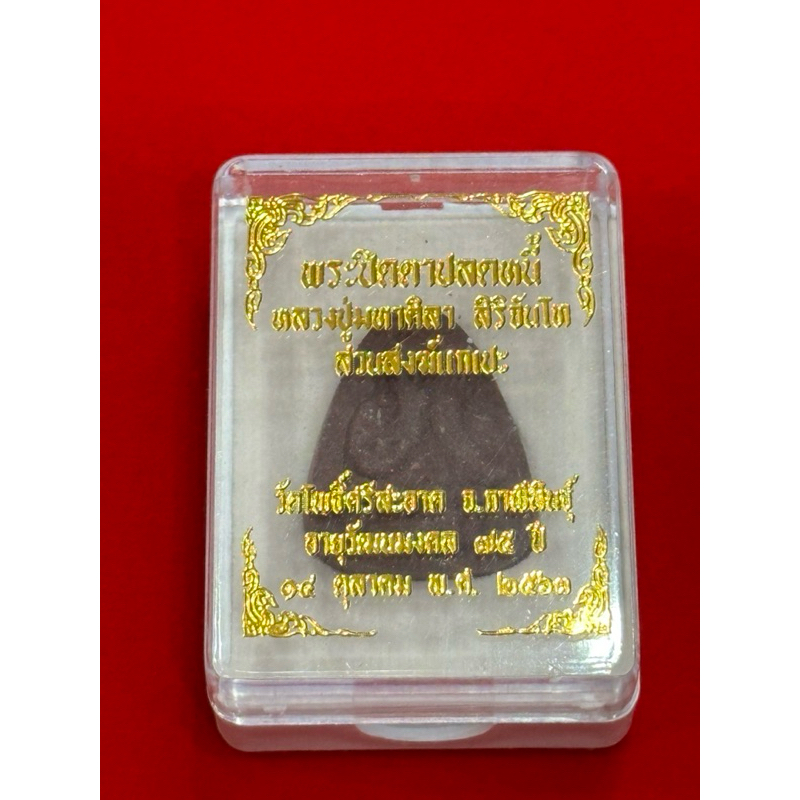 พระปิดตาปลดหนี้ รุ่นแรก [พิมพ์เล็ก]เนื้อผงไม้ตะเคียนผสมมวลสาร หลวงปู่มหาศิลา สิริจันโท🙏