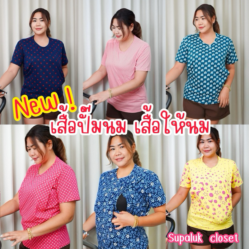 เสื้อให้นมเสื้อปั๊มนม เสื้อให้นมบุตรไซต์ใหญ่ นุ่มใส่สบาย ไม่เป็นเม็ดผ้าคอตตอลคอกลมคอวี ตัดเย็บคุณภาพดีในไทยรับประกัน