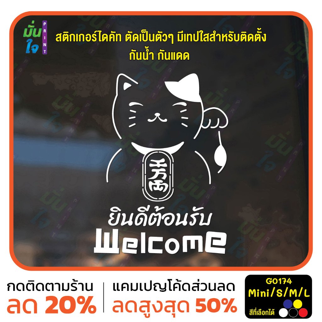 สติ๊กเกอร์ติดกระจก สติ๊กเกอร์แมวกวักเรียกทรัพย์ สติ๊กเกอร์ Welcome ยินดีต้อนรับ สติกเกอร์ไดคัท MP-M G0174