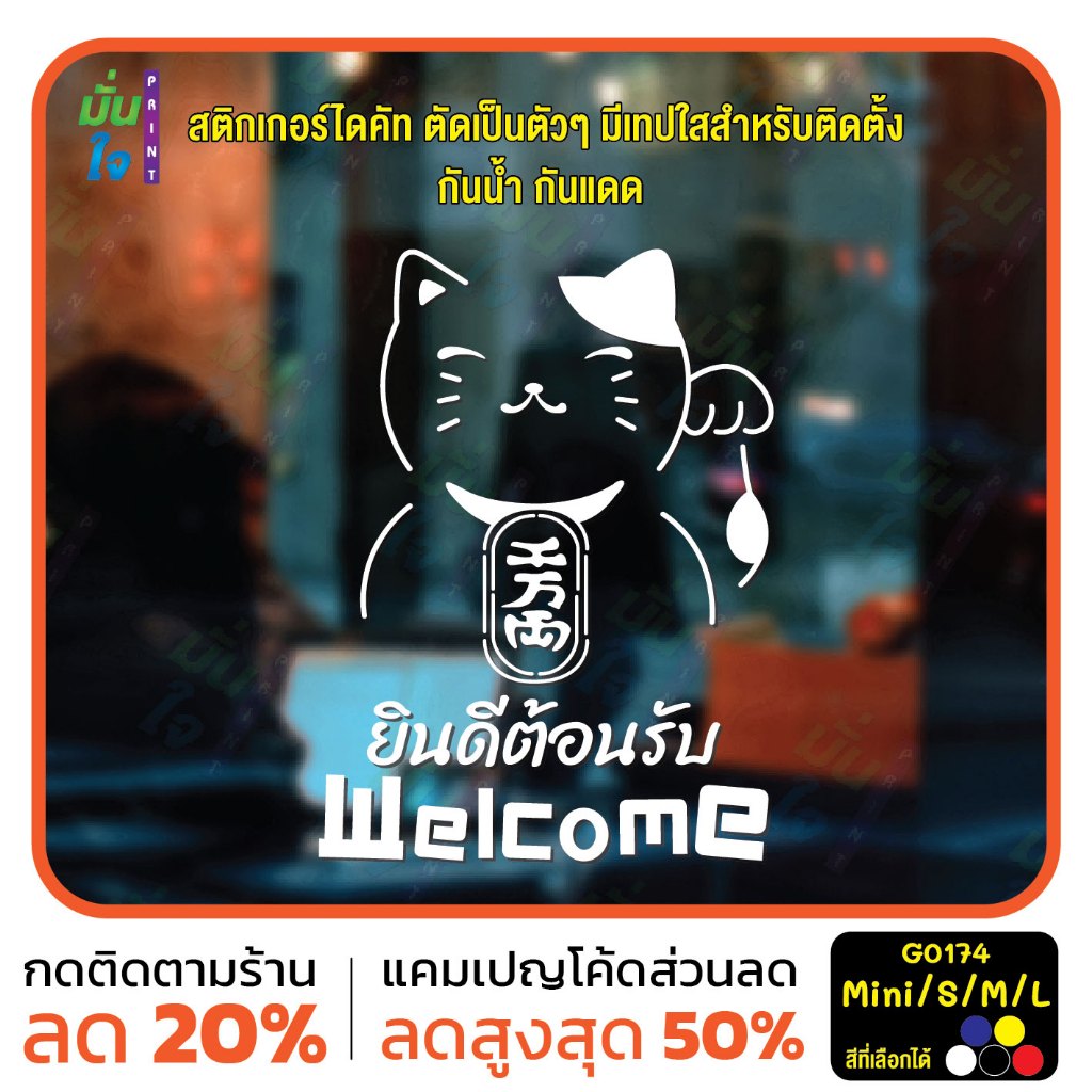 สติ๊กเกอร์ติดกระจก สติ๊กเกอร์แมวกวักเรียกทรัพย์ สติ๊กเกอร์ Welcome ยินดีต้อนรับ สติกเกอร์ไดคัท MP-CNX G0174
