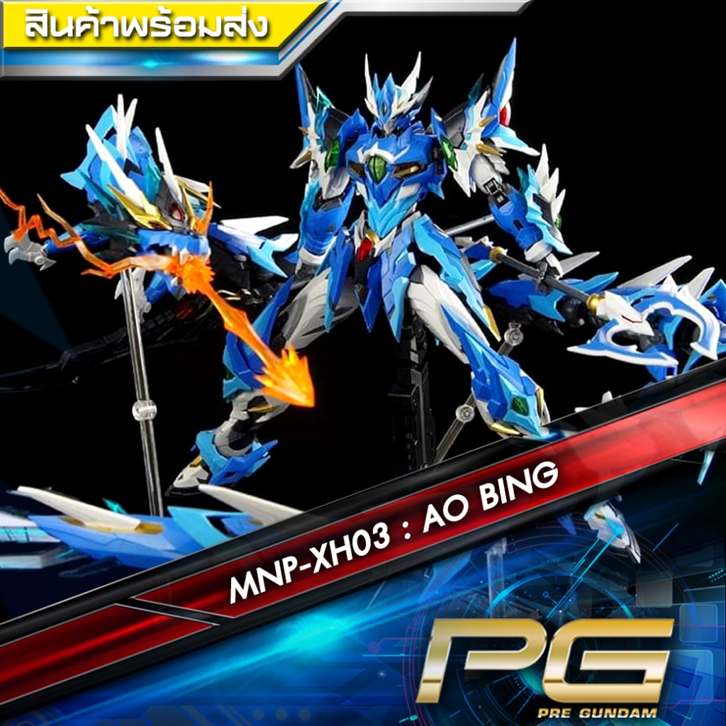 MNP-XH03 : AO BING ค่าย Motor Nuclear