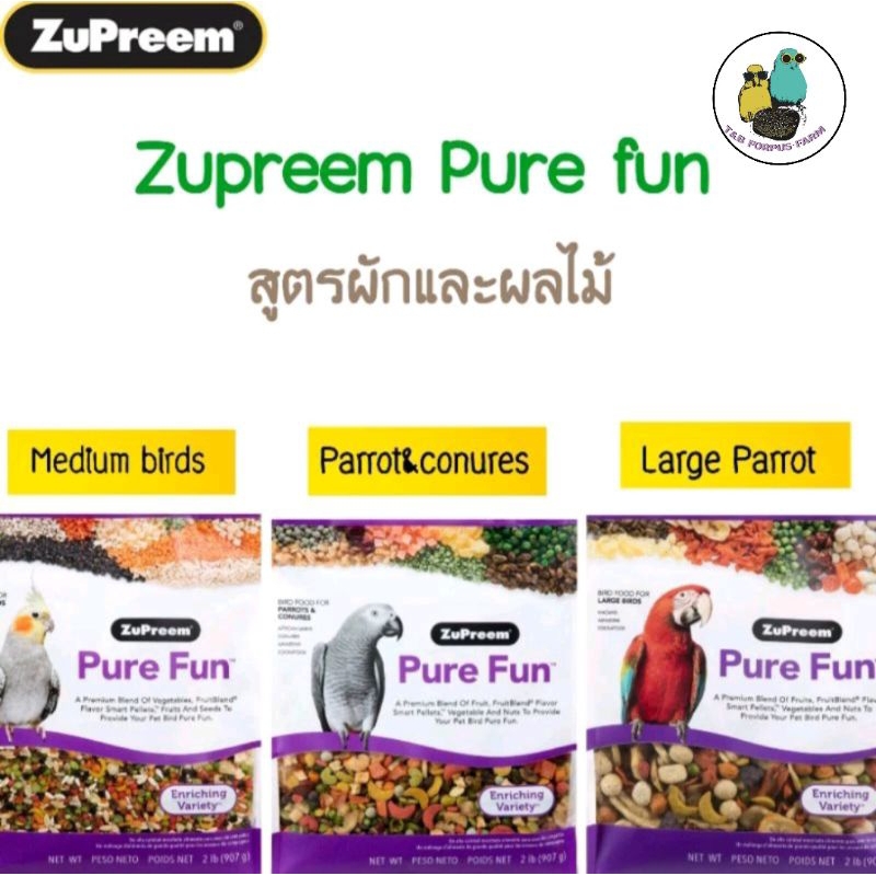 Zupreem Pure fun อาหารนกสูตรผสม ผัก ผลไม้ ธัญพืช ขนาดบรรจุ 907g.