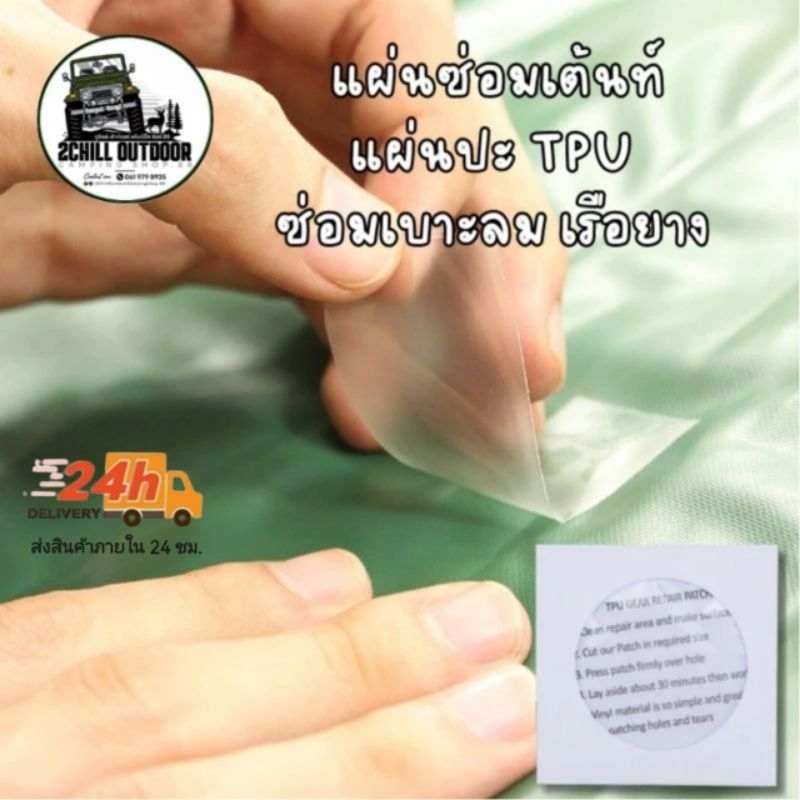 แผ่นปะ TPU /1 Pcs.​ สำหรับซ่อมแซมเต็นท์ เบาะลม เรือยาง​ วัสดุ​TPU​ มีความเหนียวดีมาก​ ฉีกขาดอยาก