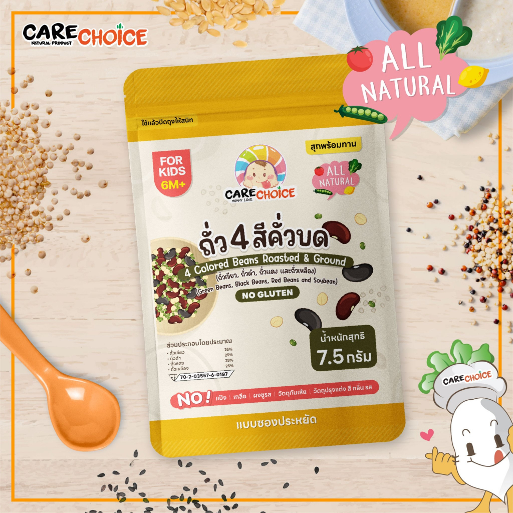 C203 แคร์ช้อยส์ ถั่ว4สีคั่วบด ละเอียด แบบซองประหยัด 7.5g สุกพร้อมทาน อาหารเสริมส