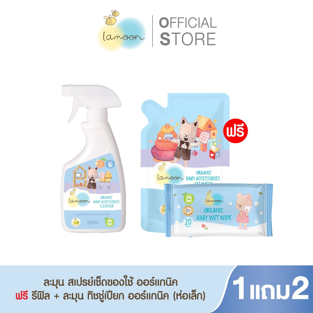 Lamoon นํ้ายาทำความสะอาดของใช้ของเล่นออร์แกนิค (1ขวด+1 รีฟิล+ฟรีผ้าเปียกขนาดพกพา 1ชิ้น)