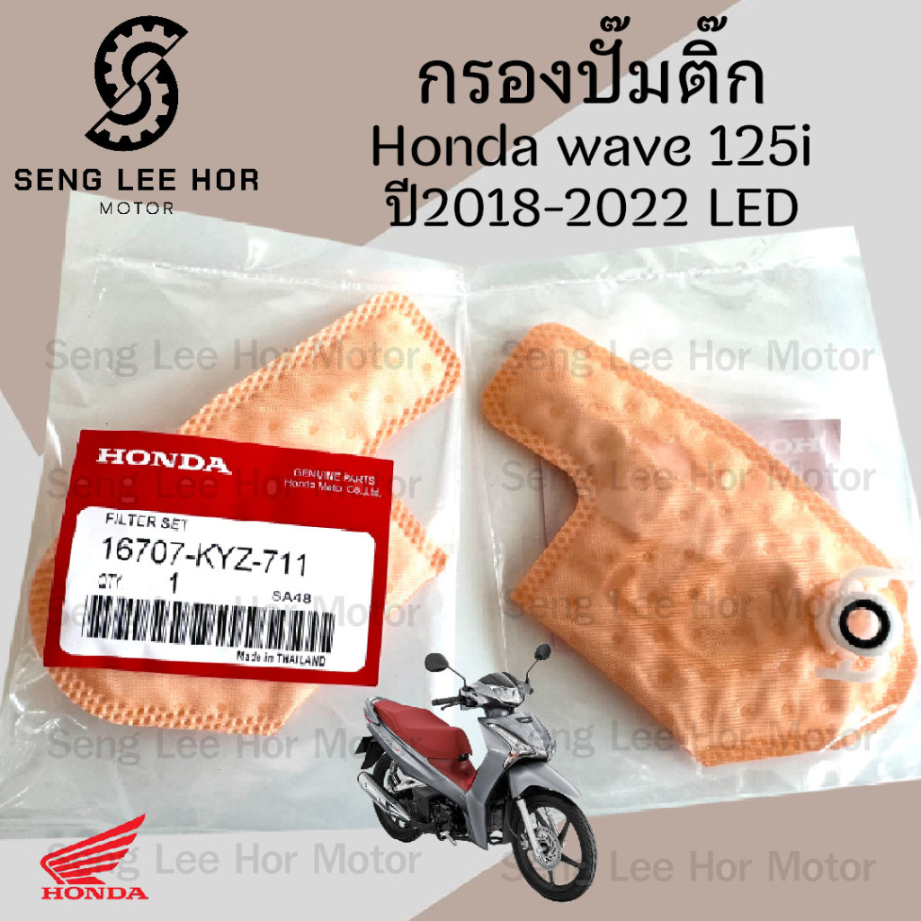 287.3 กรองปั้มติ๊ก Wave 125i LED 2018-2022 กรองน้ำมันเชื้อเพลิง   กรองปั๊มติ๊ก โอริงปั๊มติ๊ก ไส้กรองปั้มติ๊ก