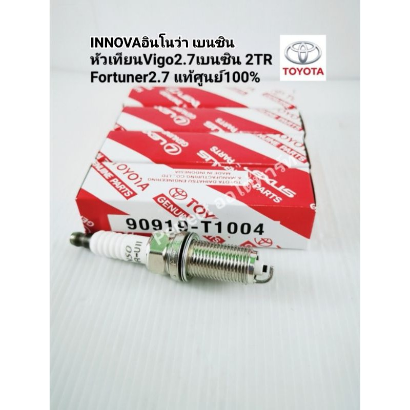 หัวเทียนVIGOวีโก้2.7เบนซิน2TRFE,ฟอร์จูนเนอร์2.7(ชุด4หัว)คอมมูเตอร์2.7,INNOVAอินโนว่า เบนซิน แท้เบิกศ