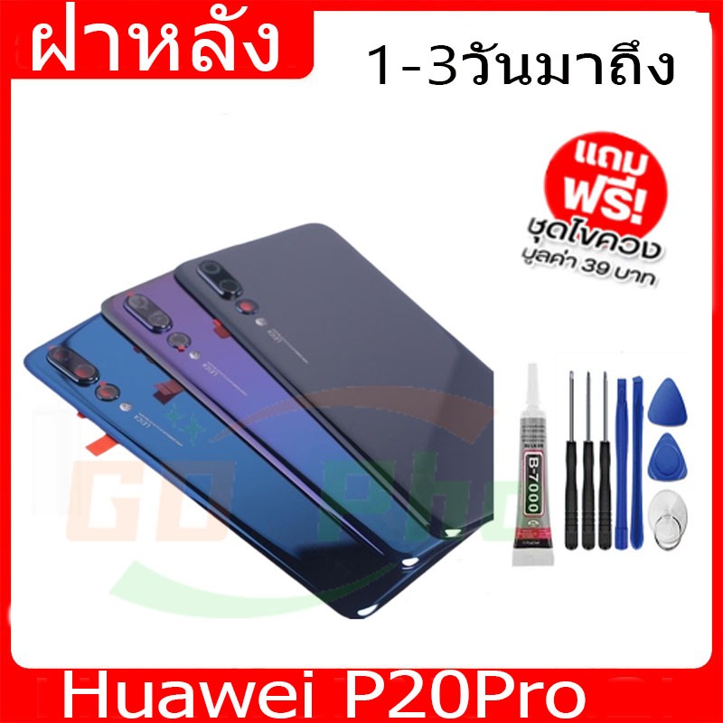 ฝาหลัง Huawei P20Pro ฝาหลัง Battery Back Cover for P20 Pro พร้อมเครื่องมือ
