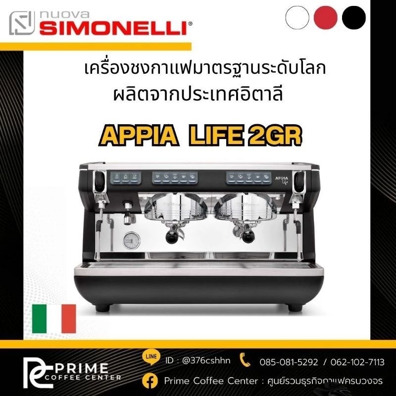Nuova simonelli เครื่องชงกาแฟ NUOVA SIMONELLI APPIA LIFE  2GR/V