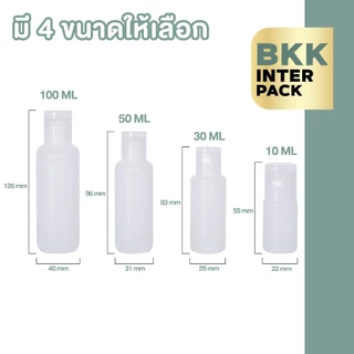 💚 BKK INTER PACK 💚 ขวดฝาฟลิบ ขวดขุ่น ขวดใส่ครีมอาบน้ํา ขวดเปล่า 10/30/50/60/100 มล.