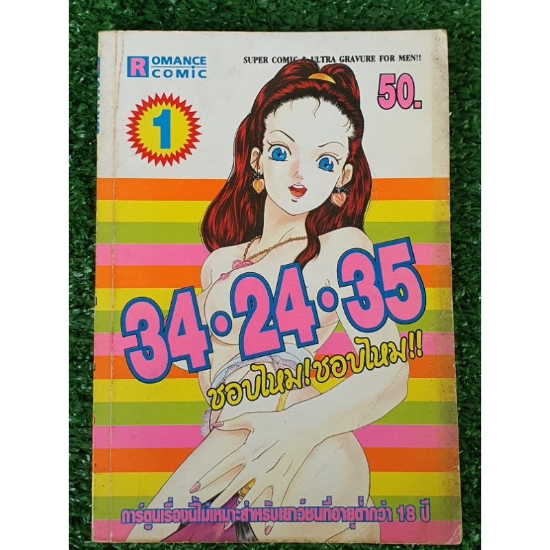 34•24•35 ชอบไหม! ชอบไหม!! เล่ม 1 ((18+))