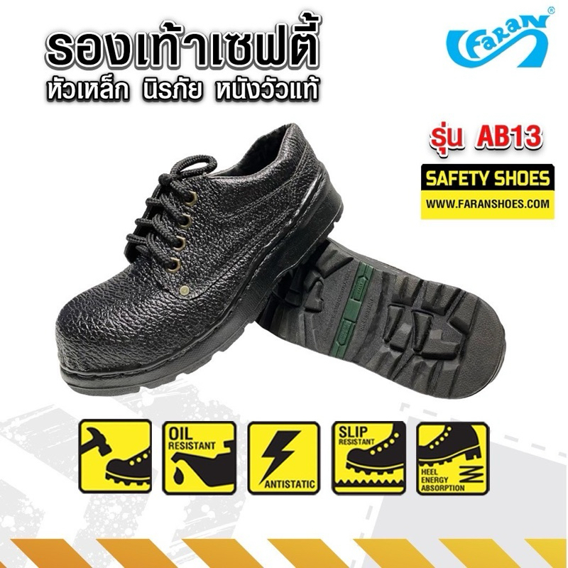 FARAN (ฟาแลนด์) รองเท้าเซฟตี้ หัวเหล็ก นิรภัย leather safety shoes รุ่น AB13