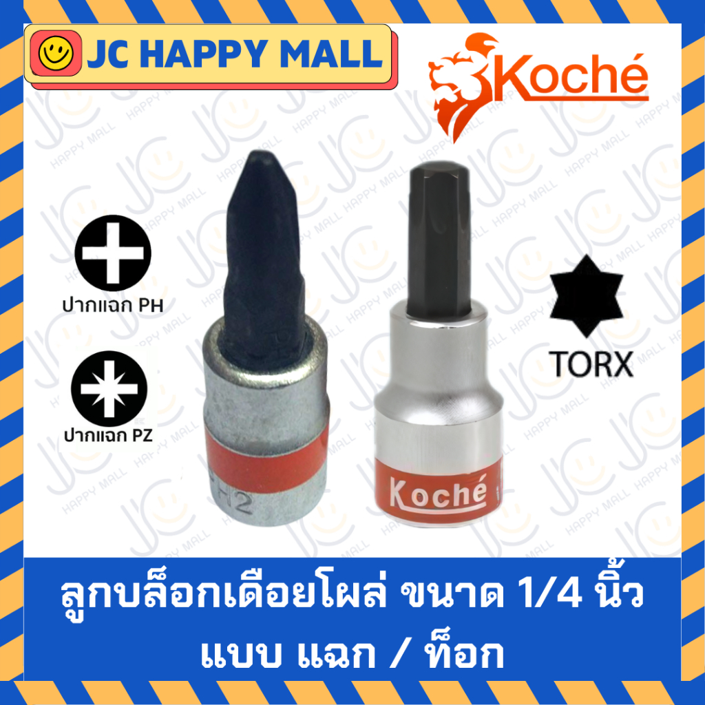 KOCHE ลูกบล็อกเดือยโผล่ ขนาด 1/4 นิ้ว แบบ แฉก / แบบ ท็อก  (1 ลูก) บล็อกเดือยโผล่ บล็อก เดือยโผล่ ลูก