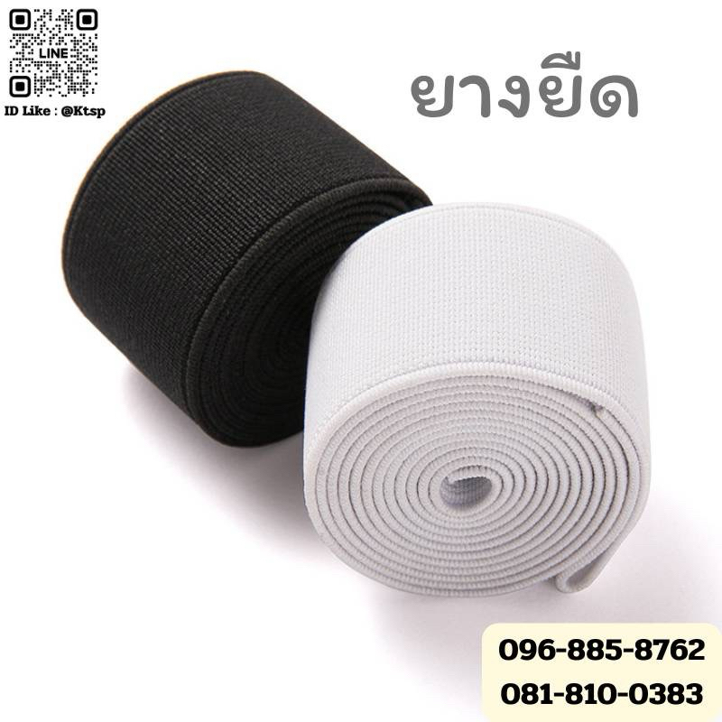 พร้อมส่งในไทย ยางยืดเย็บผ้า สีขาว สีดำ อเนกประสงค์ ใช้งานได้ทั่วไป