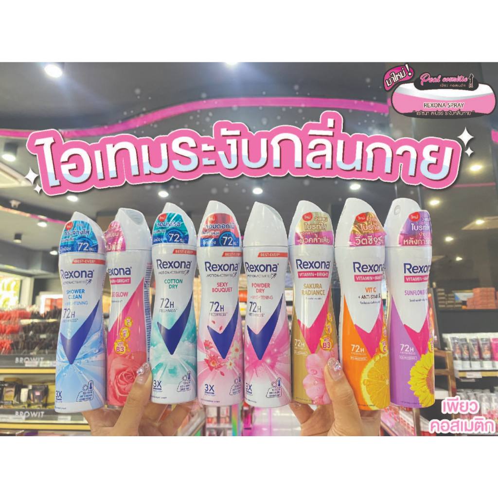 เพียวคอส Rexona Spray เรโซนา สเปรย์ลดเหงื่อ ระงับกลิ่นกาย 135ml.(เลือกสูตร)