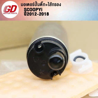 ปั้มติ๊ก+ไส้กรองSCOOPYi ปี 2012-2018 (เกรด A อย่างดี)