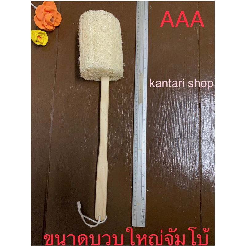 ใยบวบขัดผิว ขนาดใหญ่จัมโบ้พิเศษ ขัดตัว ขัดขี้ไคล ขัดหลัง ถูหลัง อาบน้ำ สปา ท่อนแบบด้ามจับถนัดมือสี่เหลี่ยม