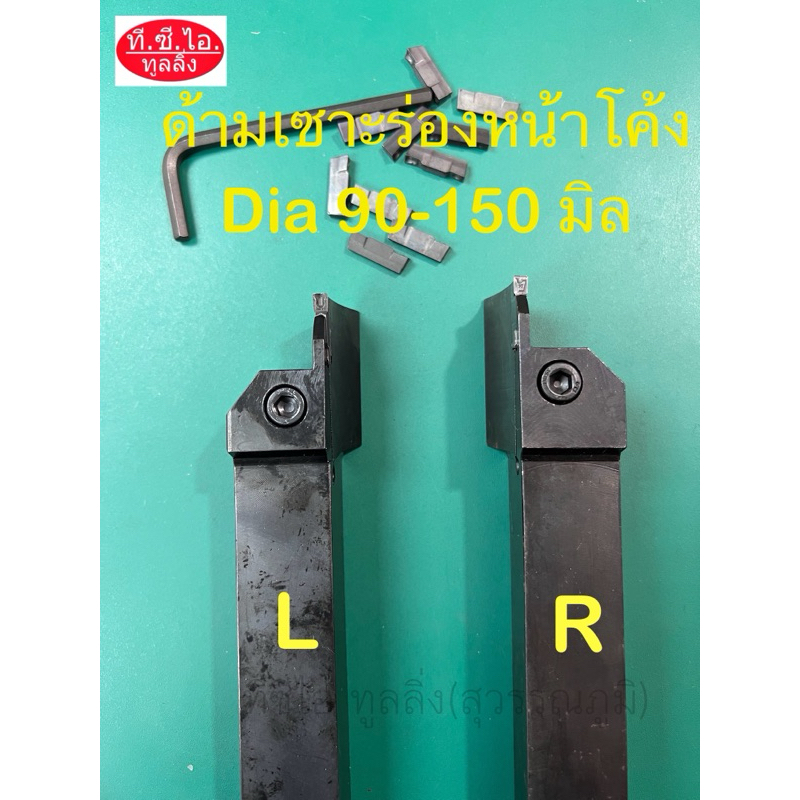 ด้ามมีดเซาะร่องหน้าโค้ง ขนาด 20 - 25 มิล Dia 90-150 มิล