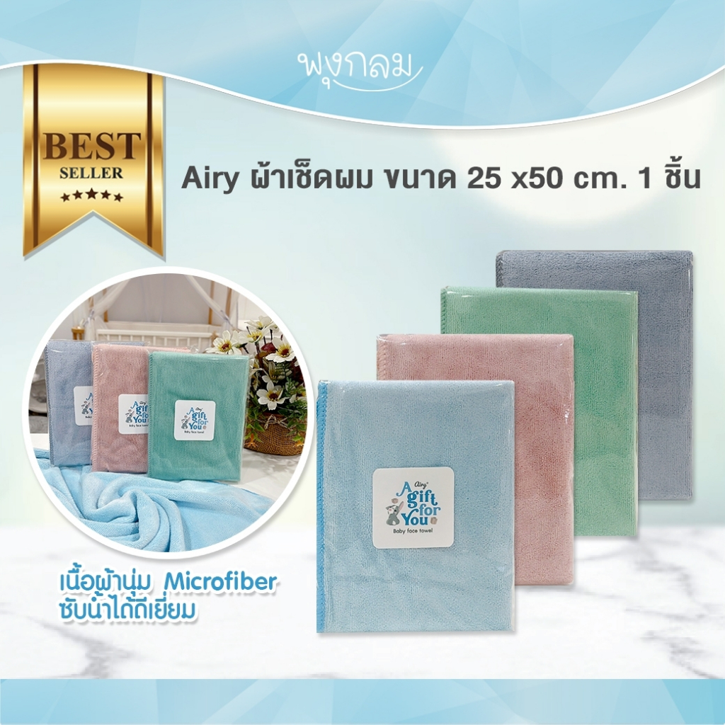 AIRY ผ้าเช็ดหน้า เช็ดผม ขนาด 50x25cm. 1 ชิ้น (สินค้าสำหรับของแถมเท่านั้น มูลค่า 129.-)