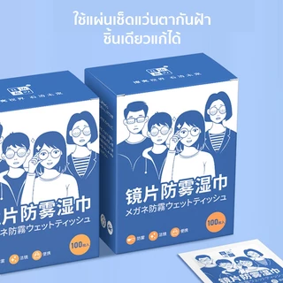 แผ่นเช็ดแว่นตา 100แผ่น กันฝ้า ผ้าเช็ดแว่น เลนส์ ที่เช็ดโทรศัพท์ เช็ดเลนส์กล้อ แห้งเร็ว ไม่ทิ้งรอยขีดข่วน