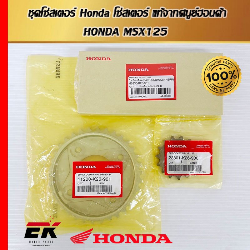 ชุดโซ่สเตอร์ Honda โซ่สเตอร์ แท้จากศูนย์ HONDA MSX125   (23801-K26-900)