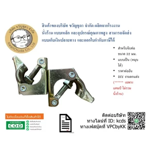 ข้อเสือเป็น - แคมป์เป็น - SWIVEL CLAMP 32 มม. ซิงค์