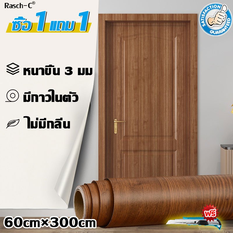 1 แถม 1 สติ๊กเกอร์ลายไม้ สติกเกอร์ติดเฟอร์นิเจอร์ ติดโต๊ะ วอลเปเปอร์ติดตู้ ประตู ติดได้เลยมีกาวในตัว เช็ดคราบออกง่าย