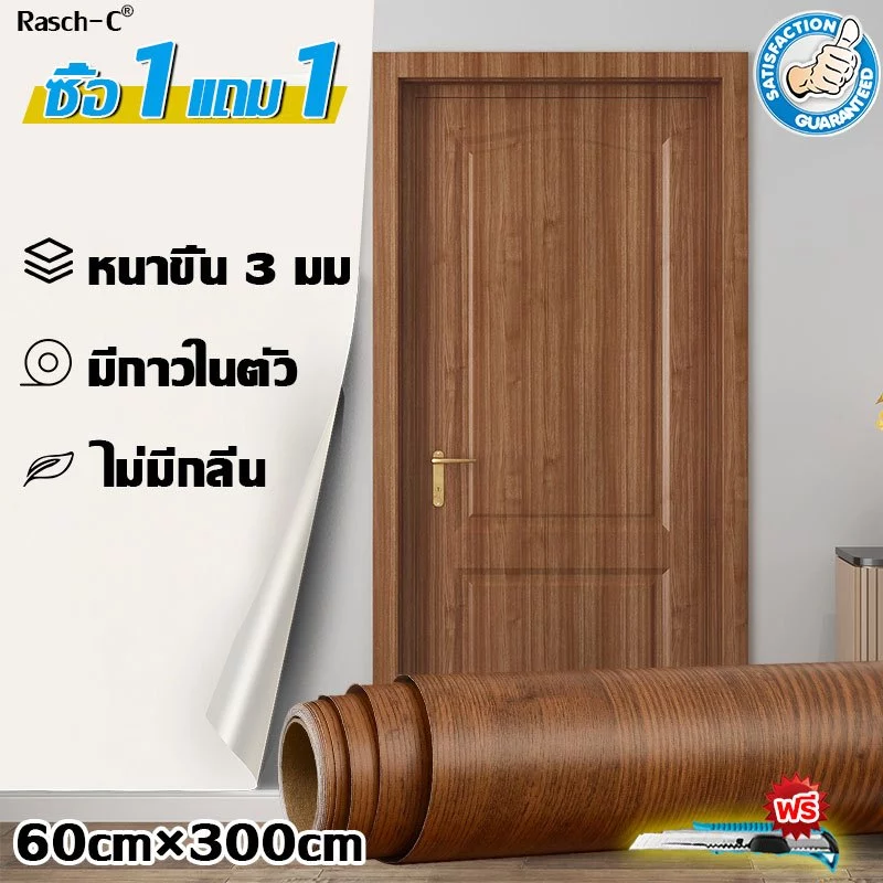 1 แถม 1 สติ๊กเกอร์ลายไม้ สติกเกอร์ติดเฟอร์นิเจอร์ ติดโต๊ะ วอลเปเปอร์ติดตู้ ประตู ติดได้เลยมีกาวในตัว เช็ดคราบออกง่าย
