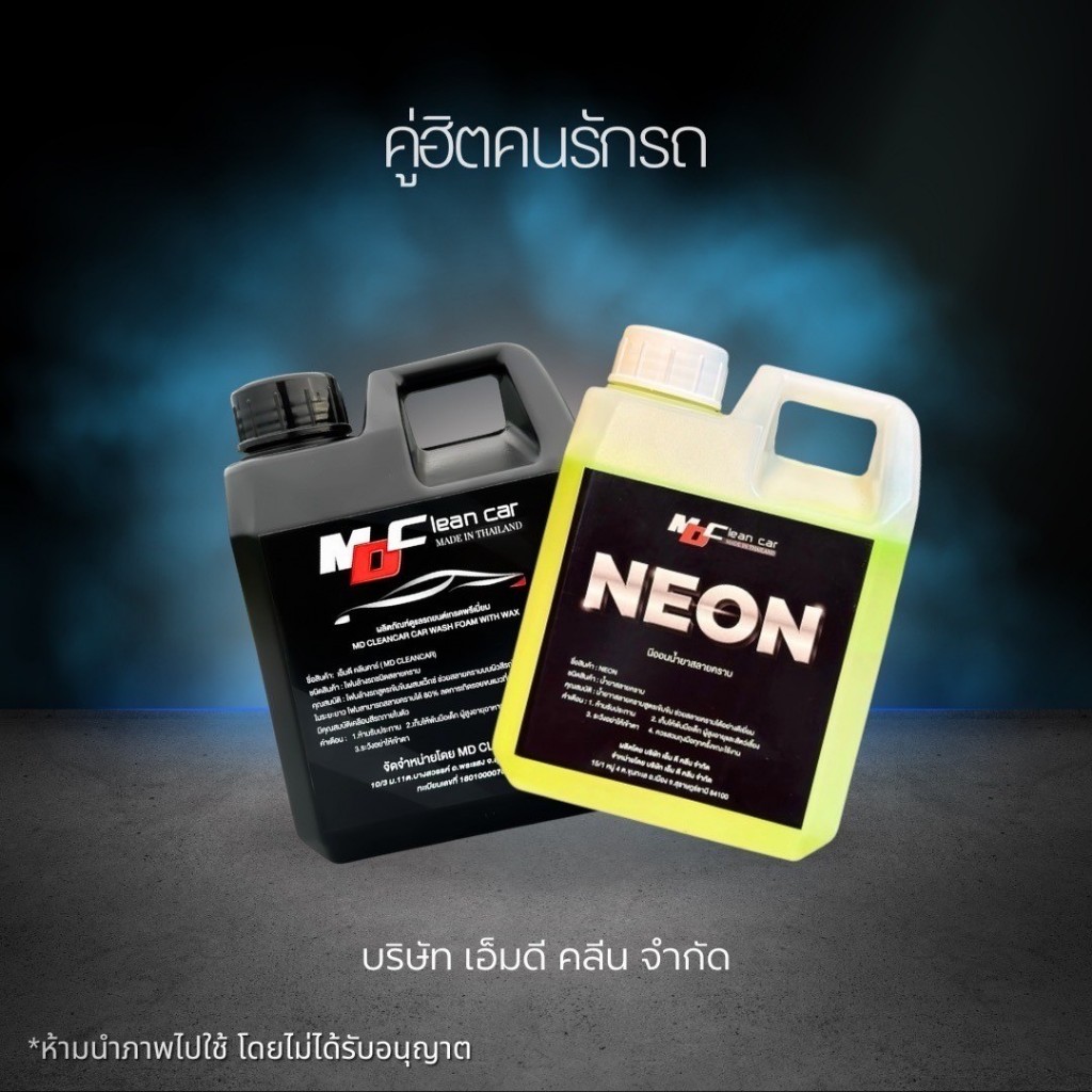 ช่องหลัก MD โฟม+นีออน หัวเชื้อสลายคราบ โฟมสลายคราบ น้ำยาล้างรถ โฟมล้างรถ ล้างสีรถล้างคราบน้ำมัน คู่หูคู่จิ้น