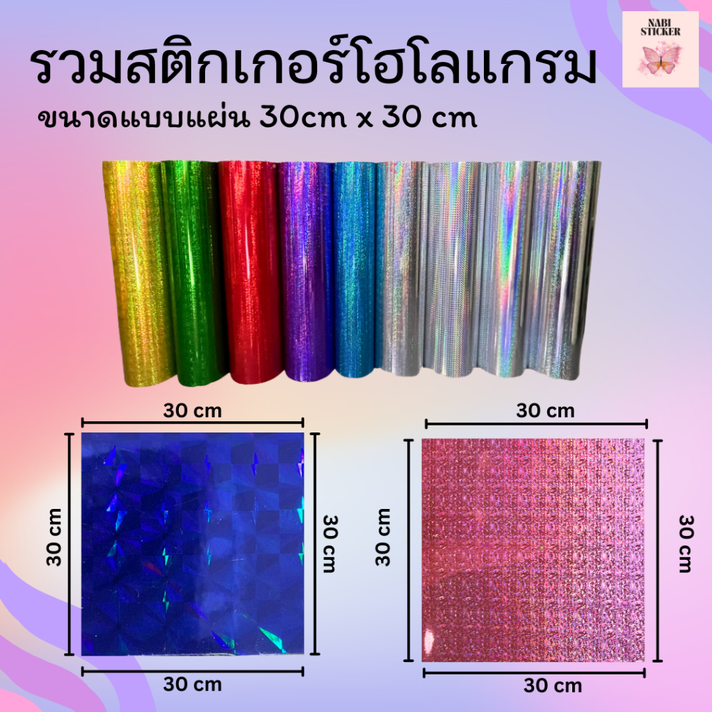💖สติ๊กเกอร์โฮโลแกรม PVC หลากหลายสี ขนาด 30cm x 30cm ใช้ติดตกแต่ง เลี่ยมกรอบพระ💕