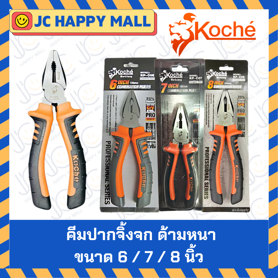 KOCHE คีมปากจิ้งจก ด้ามหนา KP-C06 / KP-C07 / KP-C08 ขนาด 6 /7/8  นิ้ว คีม ปากจิ้งจก