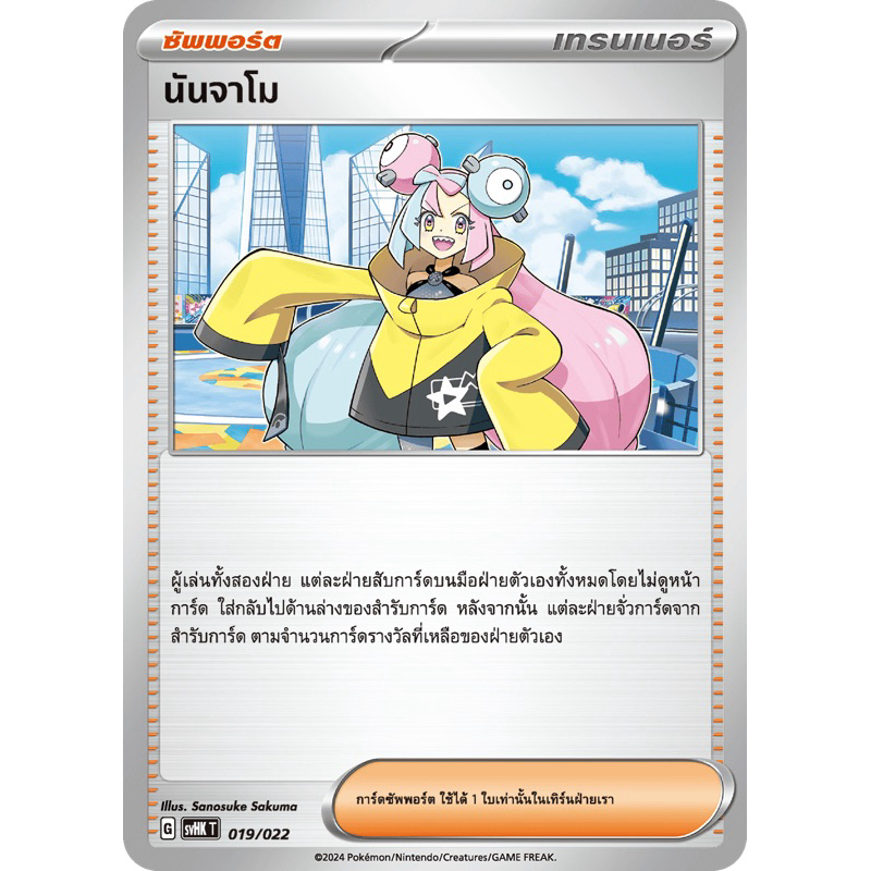 นันจาโม (ซัพพอร์ต) Pokemon การ์ดโปเกมอน