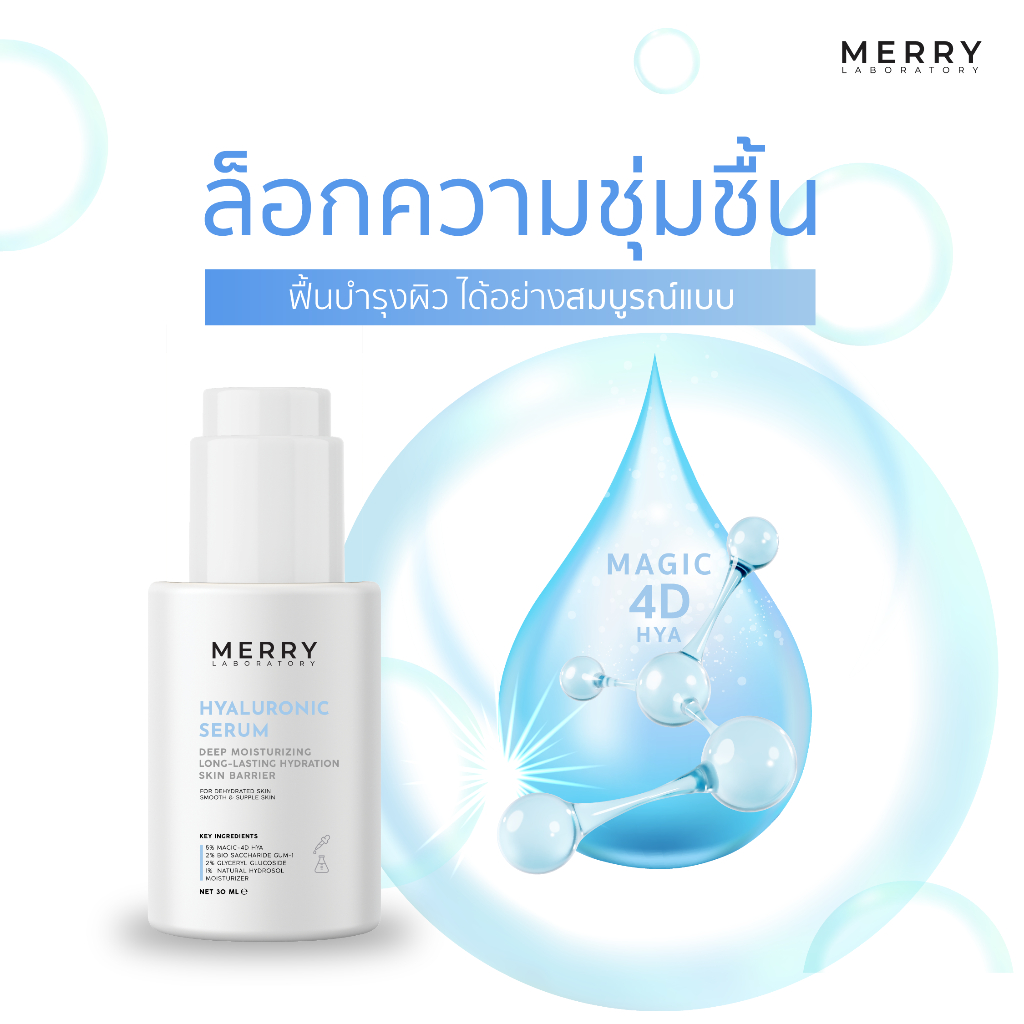 MERRY LAB Hyaluronic Serum เติมน้ำให้ผิว+ชุ่มชื้นยาวนาน ภายใน 7 วัน - รูปที่ 4