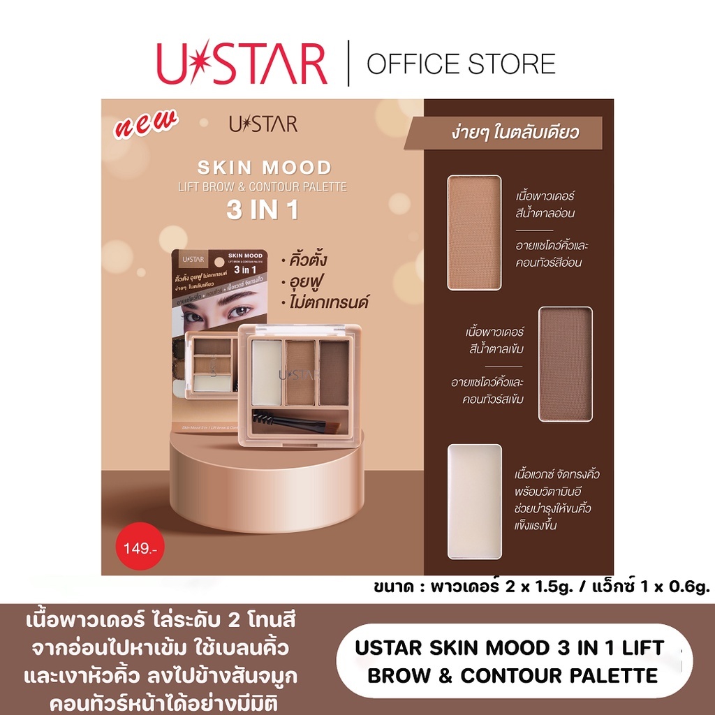 ยูสตาร์ นีโอ บราว คอนทัวร์ พาเลท (2 in 1 #อายบราว + #คอนทัวร์)