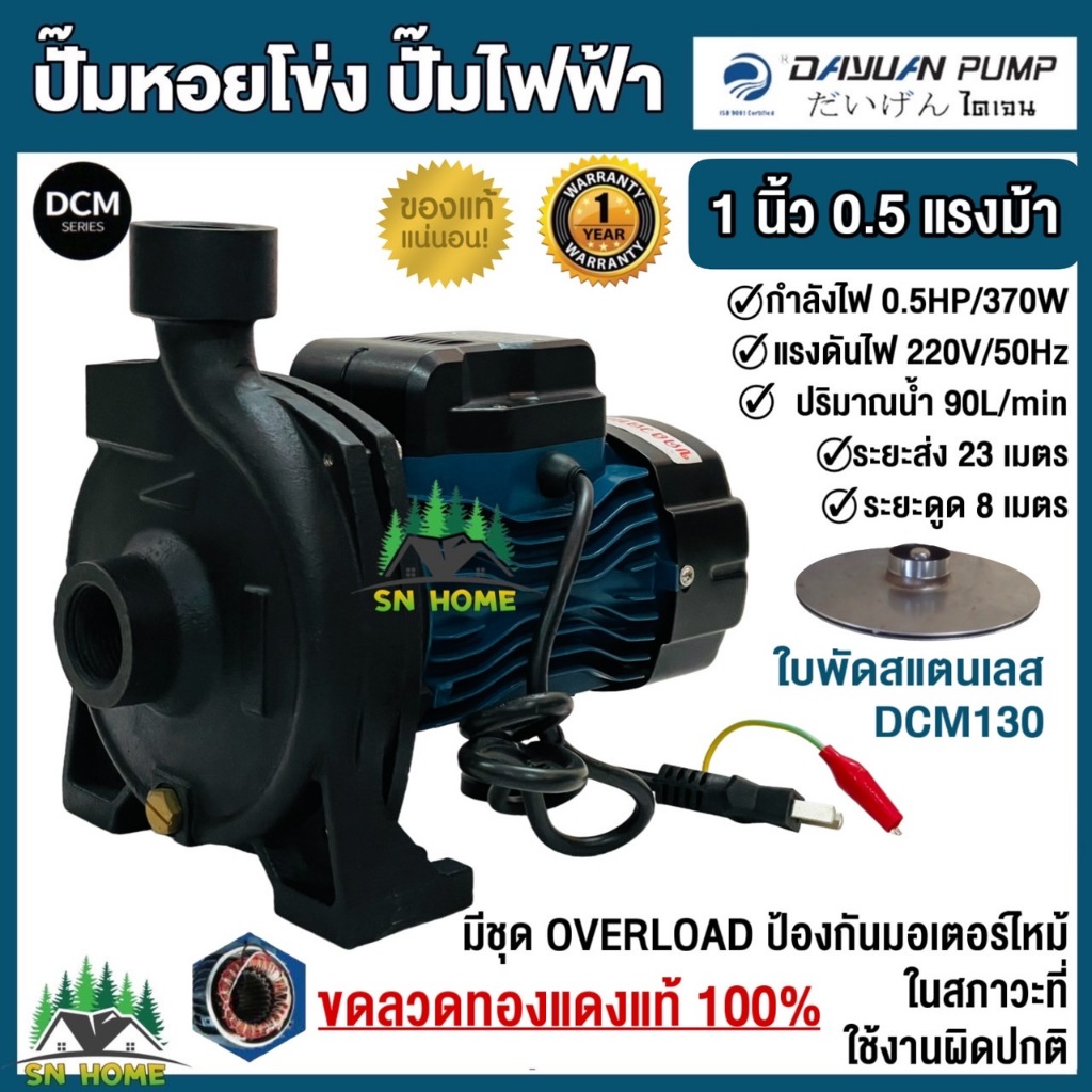 DAYUAN ปั้มน้ำไฟฟ้า ปั๊มหอยโข่ง 1นิ้ว 1HP 220V รุ่น DCM158 (รับประกัน 1ปี) ขดลวดทองแดงแท้ 100% ใบพัดสแตนเลส ไดเจน ทน อึด