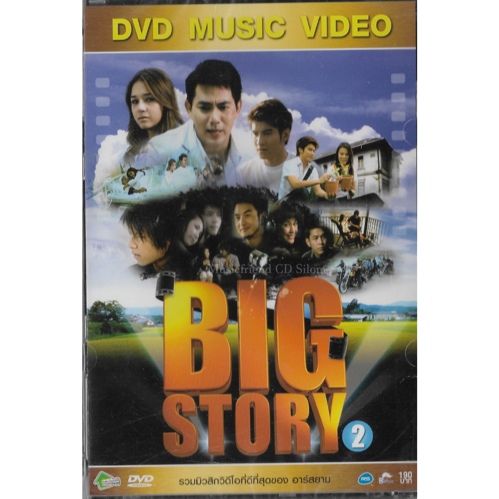 DVD Karaoke,Big Story 2 รวมมิวสิควิดีโอดีที่สุดของ อาร์สยาม (ดีวีดี คาราโอเกะ)(2555)