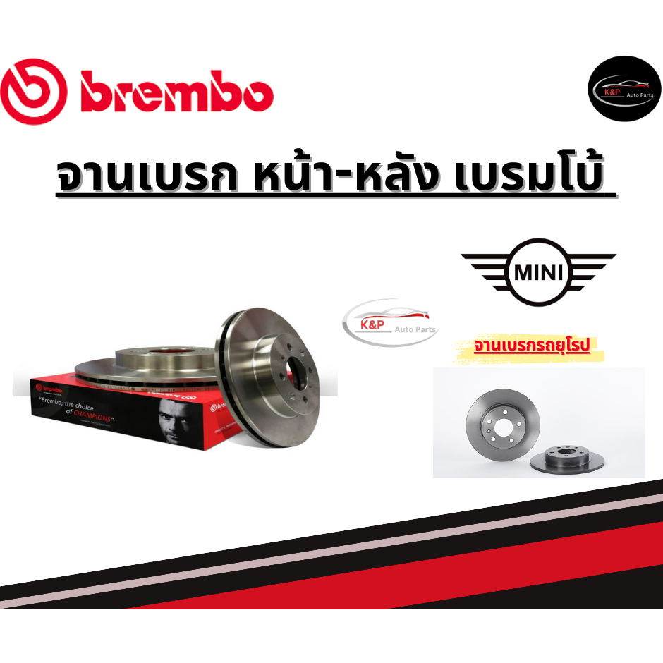 Brembo จานเบรคหน้า MINI Austin/ Rover Mini (Classic)/มินิ ปี82-01ขึ้นไป