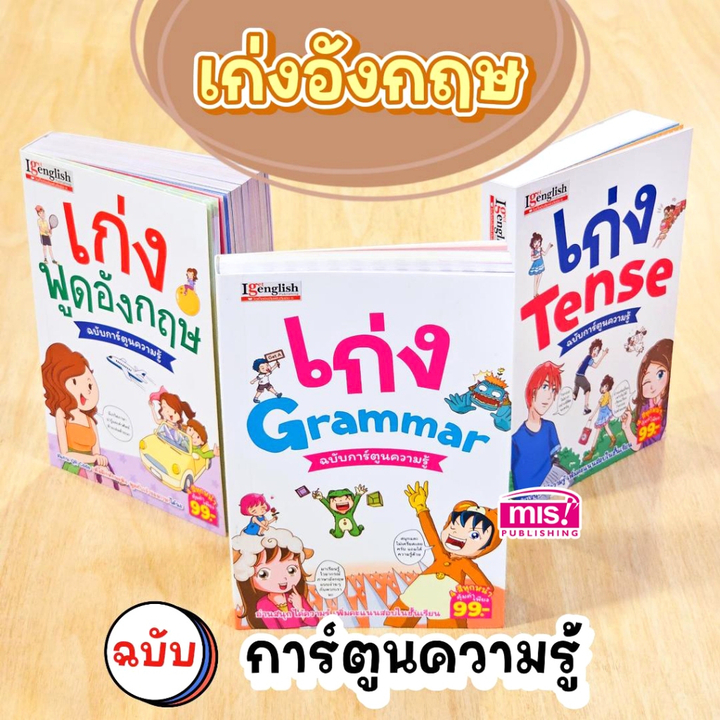 MISBOOK หนังสือชุด เก่งอังกฤษครบจบใน 3 เล่ม