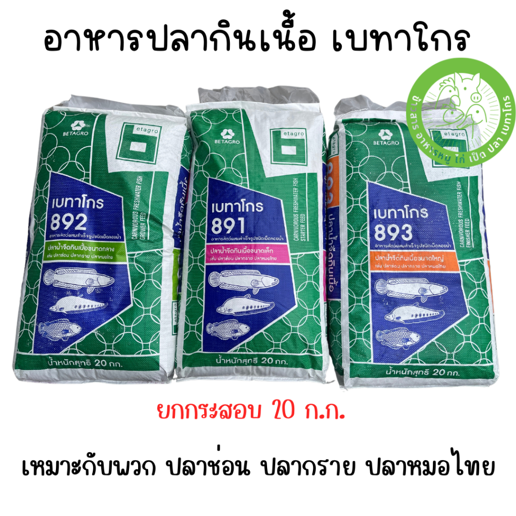 [ยกกระสอบ 20 ก.ก.] อาหารปลากินเนื้อ เบทาโกร เหมาะสำหรับ ปลาช่อน ปลากราย ปลาหมอไทย