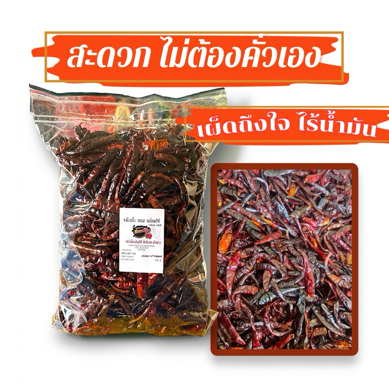 พริกมังกรพ่นไฟ พริกคั่วพร้อมใช้ ไม่ต้องทนแสบร้อน 500 g.(พร้อมใช้500กรัม)