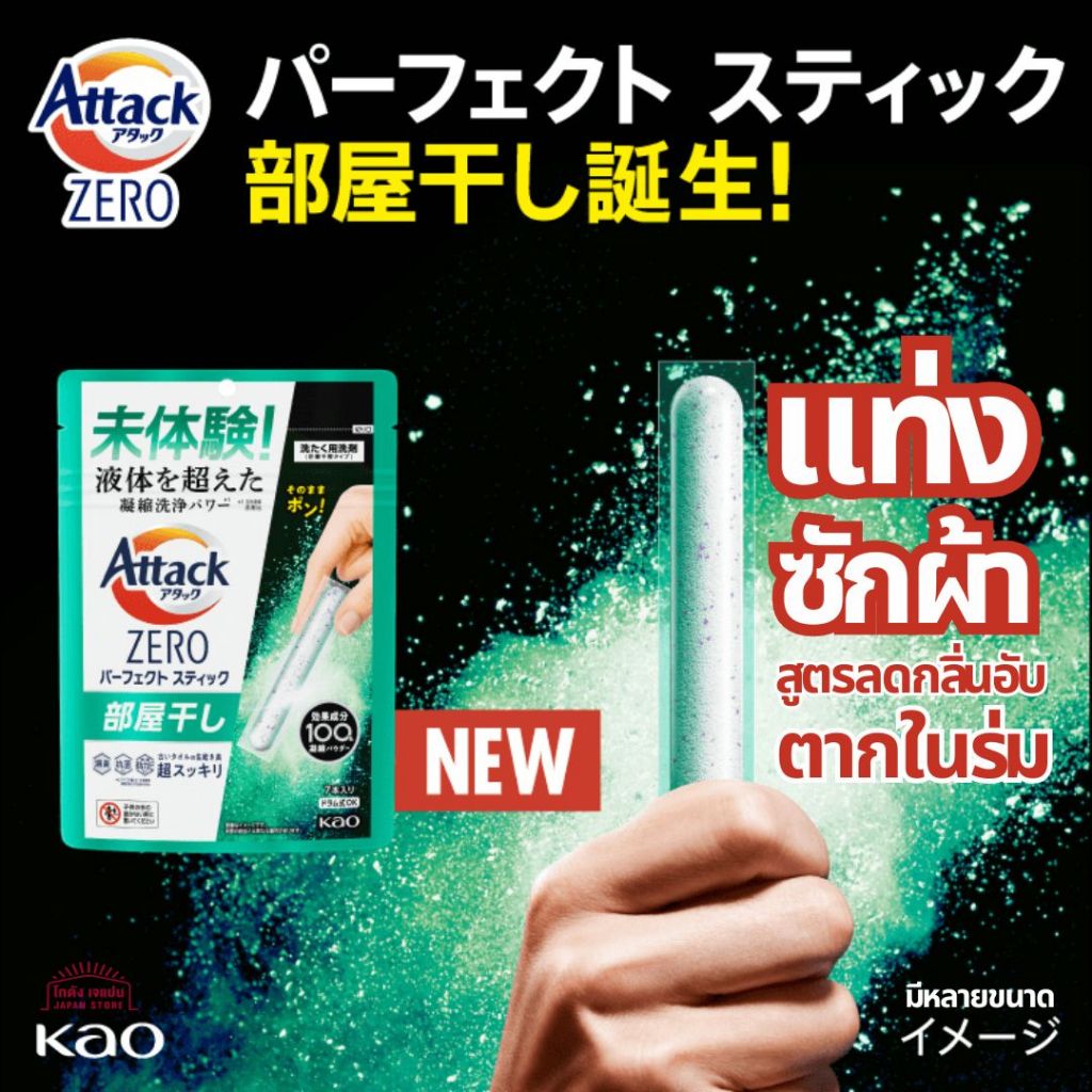 ใหม่ แท่งซักผ้า สูตรลดกลิ่นอับ ตากในร่ม ZERO Perfect Stick Room Drying แค่ใส่ลงในเครื่องซักผ้า ขจัดคราบสกปรก