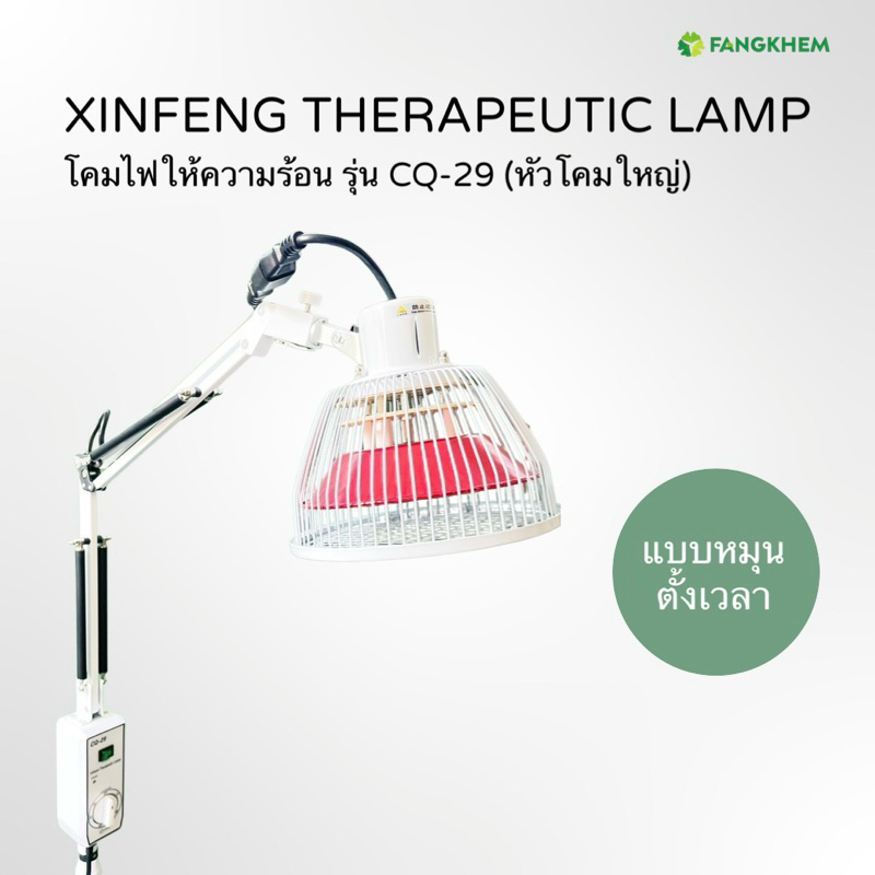 โคมไฟให้ความร้อน  ยี่ห้อซินเฟิง รุ่น CQ-29 หัวโคมกว้าง 20 cm โคมไฟTDP ผ่อนคลายกล้ามเนื้อ Heat Lamp Xinfeng By Fangkhem
