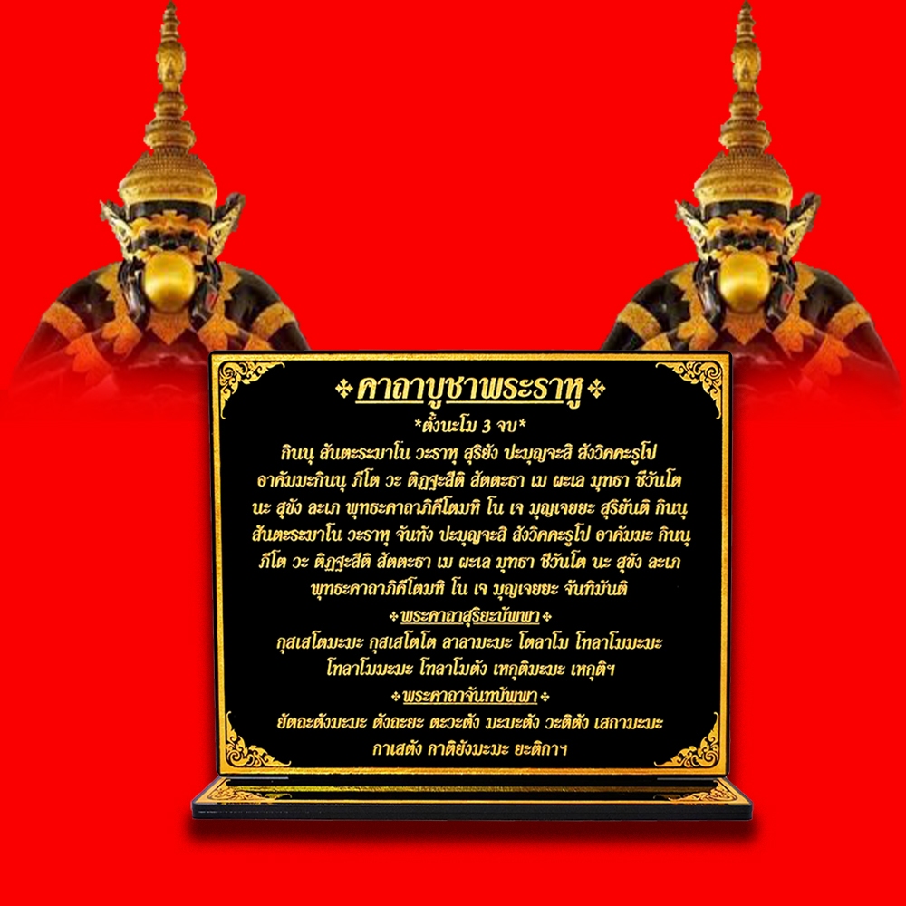 ป้ายคาถาบูชาพระราหู,"ขนาด16x19.5cm.