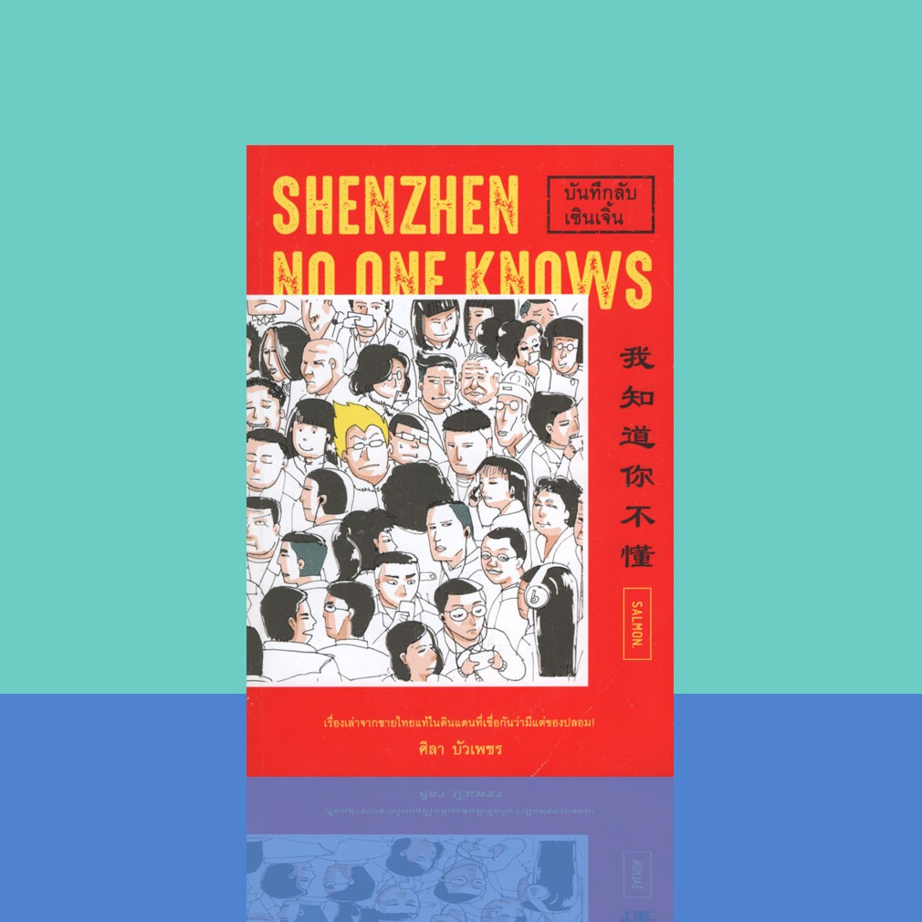 บันทึกลับเซินเจิ้น Shenzhen No One Knows