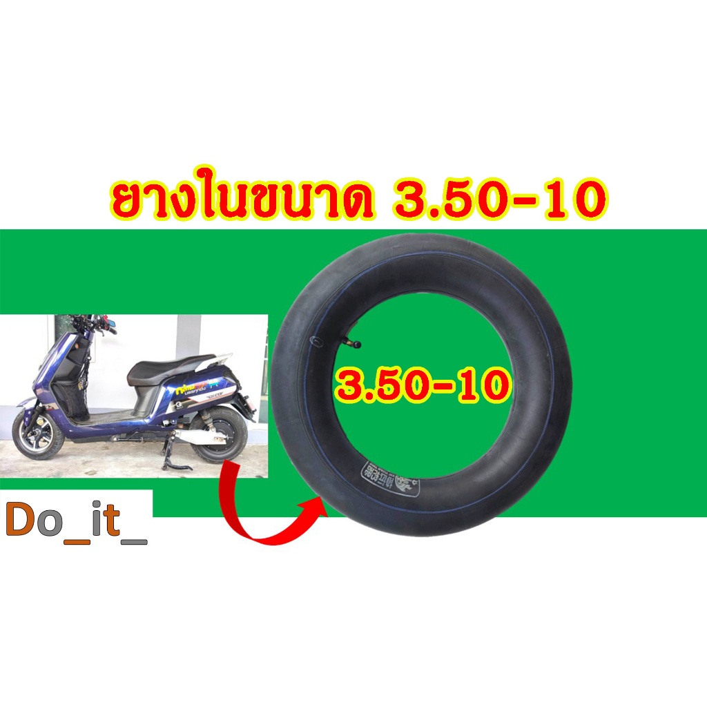 ยางในรถไฟฟ้าขนาด 3.50-10