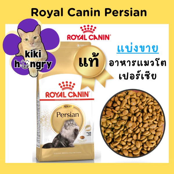 [แบ่งขาย] Royal Canin Persian ถุงซีลสุญญากาศ อาหารแมว สำหรับแมวโตสายพันธุ์เปอร์เซีย