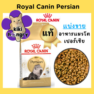 [แบ่งขาย] Royal Canin Persian ถุงซีลสุญญากาศ อาหารแมว สำหรับ…