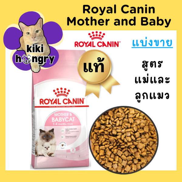[แบ่งขาย] Royal Canin Mother and Babycat ถุงซีลสุญญากาศ อาหารแมวแม่และลูกแมว