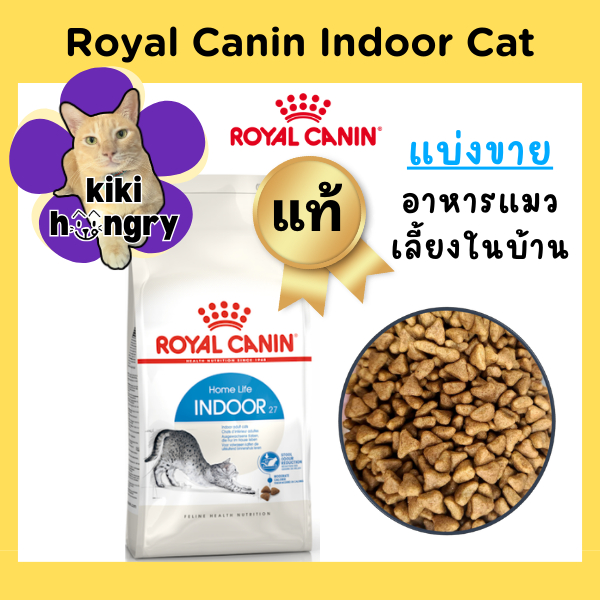 [แบ่งขาย] Royal Canin Indoor ถุงซีลสุญญากาศ อาหารแมว สำหรับแมวโต เลี้ยงในบ้าน